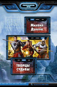 Книга Творцы судьбы Книга Творцы судьбы