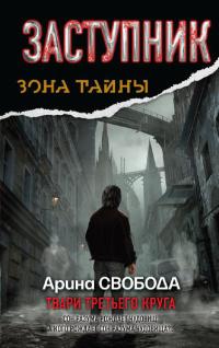 Книга Заступник. Твари третьего круга Книга Заступник. Твари третьего круга