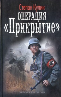 Книга Операция «Прикрытие»