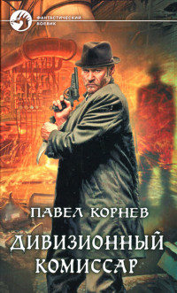 Книга Дивизионный комиссар