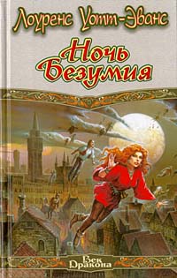 Книга Ночь Безумия Книга Ночь Безумия
