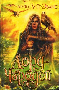 Книга Лорд-Чародей Книга Лорд-Чародей