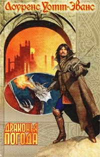 Книга Драконья погода Книга Драконья погода