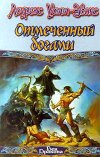 Книга Отмеченный богами Книга Отмеченный богами