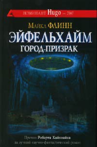 Книга Эйфельхайм: город-призрак Книга Эйфельхайм: город-призрак
