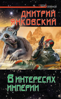 Книга В интересах империи