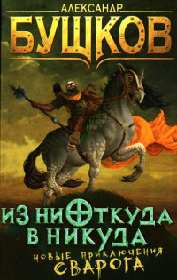 Книга Из ниоткуда в никуда