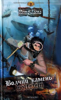 Книга Волчий камень Книга Волчий камень