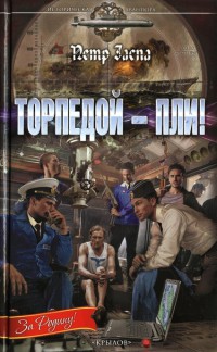 Книга Торпедой - пли! Книга Торпедой - пли!