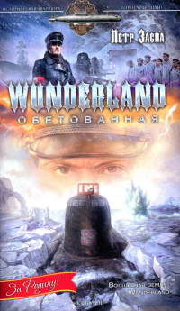 Книга Wunderland обетованная Книга Wunderland обетованная