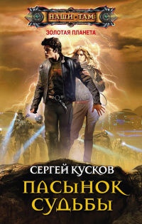 Книга Пасынок судьбы Книга Пасынок судьбы