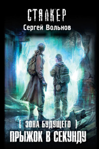 Книга Зона будущего. Прыжок в Секунду Книга Зона будущего. Прыжок в Секунду
