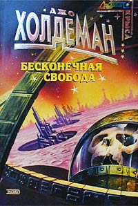 Книга Бесконечная свобода Книга Бесконечная свобода