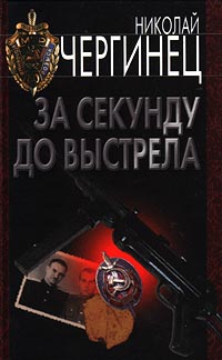 Книга За секунду до выстрела Книга За секунду до выстрела