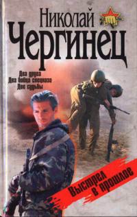 Книга Выстрел в прошлое Книга Выстрел в прошлое