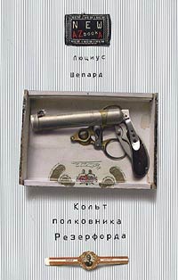 Книга Кольт полковника Резерфорда Книга Кольт полковника Резерфорда