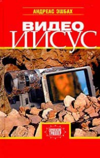 Книга Видео Иисус Книга Видео Иисус