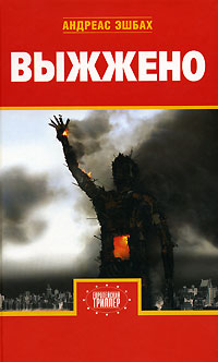 Книга Выжжено Книга Выжжено