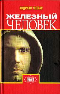 Книга Железный человек Книга Железный человек