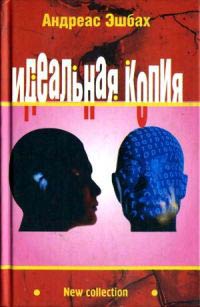 Книга Идеальная копия: второе творение Книга Идеальная копия: второе творение