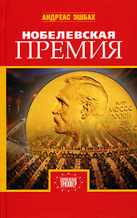 Книга Нобелевская премия Книга Нобелевская премия