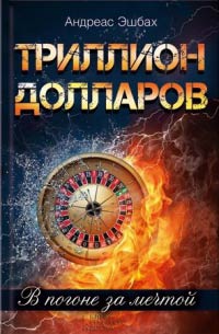 Книга Триллион долларов. В погоне за мечтой Книга Триллион долларов. В погоне за мечтой