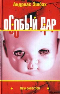 Книга Особый дар Книга Особый дар