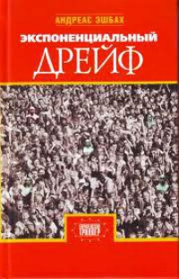 Книга Экспоненциальный дрейф Книга Экспоненциальный дрейф