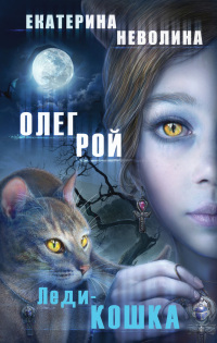 Книга Леди-кошка