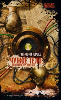 Книга Чужое тело, или Паззл президента Книга Чужое тело, или Паззл президента