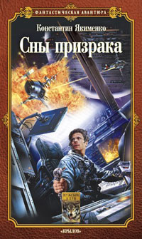 Книга Сны призрака Книга Сны призрака