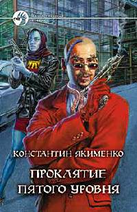 Книга Проклятие пятого уровня Книга Проклятие пятого уровня