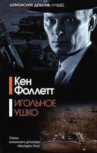 Книга Игольное ушко Книга Игольное ушко