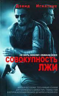 Книга Совокупность лжи Книга Совокупность лжи