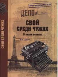 Книга Свой среди чужих. В омуте истины Книга Свой среди чужих. В омуте истины
