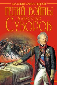 Книга Гений войны Суворов. «Наука побеждать» Книга Гений войны Суворов. «Наука побеждать»