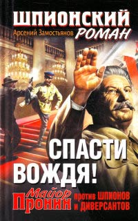 Книга Спасти Вождя! Майор Пронин против шпионов и диверсантов Книга Спасти Вождя! Майор Пронин против шпионов и диверсантов