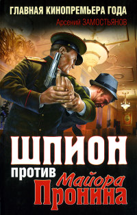 Книга Шпион против майора Пронина Книга Шпион против майора Пронина