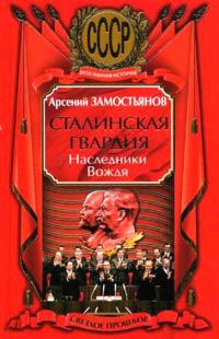 Книга Сталинская гвардия. Наследники Вождя Книга Сталинская гвардия. Наследники Вождя