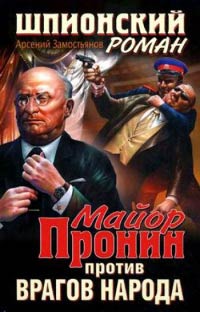 Книга Майор Пронин против врагов народа Книга Майор Пронин против врагов народа