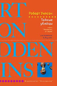 Книга Тайные убийцы Книга Тайные убийцы