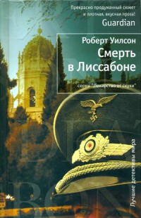 Книга Смерть в Лиссабоне Книга Смерть в Лиссабоне