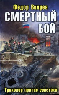 Книга Смертный бой. Триколор против свастики Книга Смертный бой. Триколор против свастики