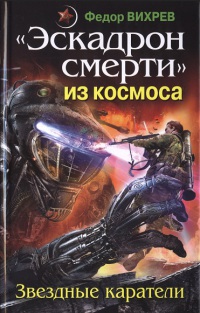 Книга «Эскадрон смерти» из космоса. Звездные каратели Книга «Эскадрон смерти» из космоса. Звездные каратели