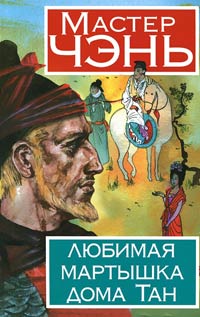 Книга Любимая мартышка дома Тан Книга Любимая мартышка дома Тан