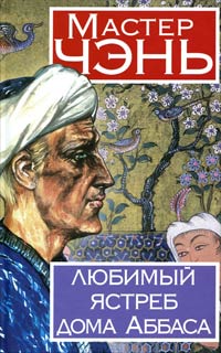 Книга Любимый ястреб дома Аббаса Книга Любимый ястреб дома Аббаса