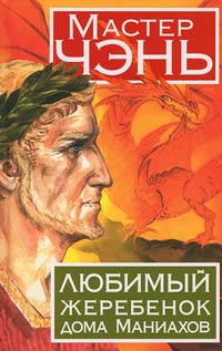 Книга Любимый жеребенок дома Маниахов Книга Любимый жеребенок дома Маниахов