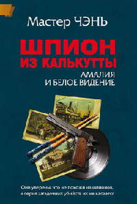 Книга Шпион из Калькутты. Амалия и Белое видение Книга Шпион из Калькутты. Амалия и Белое видение