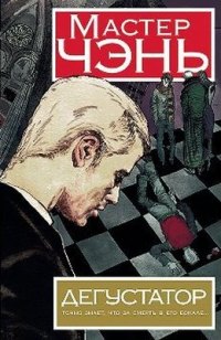 Книга Дегустатор Книга Дегустатор