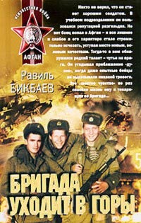 Книга Бригада уходит в горы Книга Бригада уходит в горы